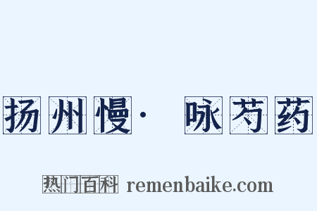 扬州慢·咏芍药是什么意思的图片